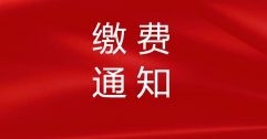 【富泰熱力】關(guān)于收取2020—2021年度采暖期熱費的通知